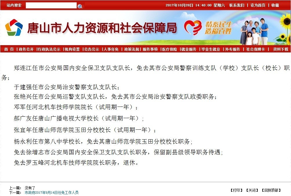 唐山高校最早任免的历史沿革及其影响分析