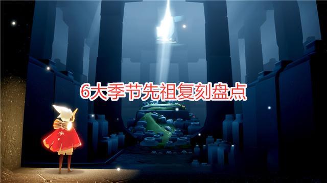 光遇最早魔法季先祖探索，神秘起源揭秘